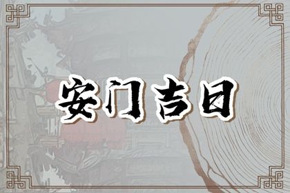 2025年农历闰六月十八是不是安门吉日 是安装大门好日子吗