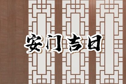 2025年农历闰六月初五安门日子如何 是安装入户门好日子吗