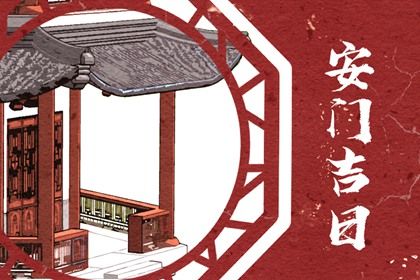 2025年农历六月初六安门好不好 宜安门吉日查询