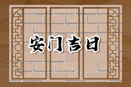 2025年08月05日是安门好日子吗 今日安装入户门好不好