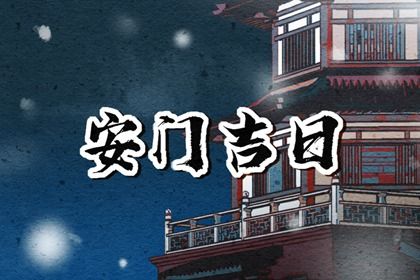 2025年07月16日安门好吗 装大门吉利吗