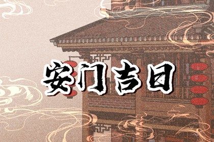 2025年08月04日安门好不好 是安装大门好日子吗