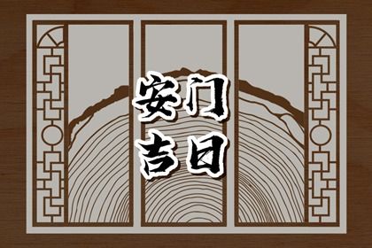 2025年农历六月十五安门好不好 宜安装入户门吉日查询