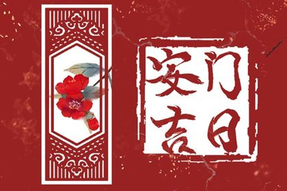 2025年06月08日是安门好日子吗 是安装入户门好日子吗