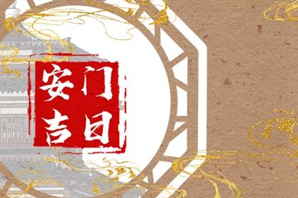 2025年农历五月十一是安门好日子吗 今日安装入户门好不好