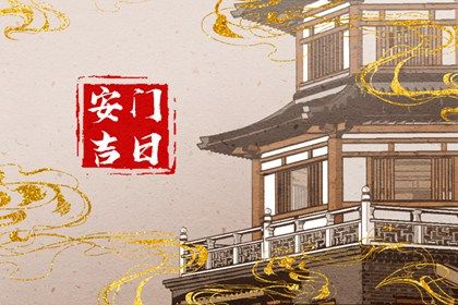 2025年农历七月十八安门吉日查询 今日装大门好不好