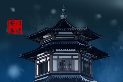 2025年06月12日是安门好日子吗 宜安门吉日查询