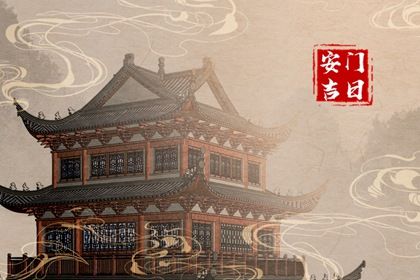 2025年07月10日是不是安门吉日 宜安装大门吉日查询