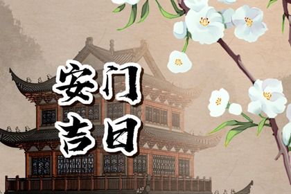 2025年07月21日安门吉日查询 今日安门好吗