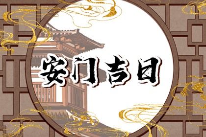 2025年06月07日是不是安门吉日 今日装大门好吗