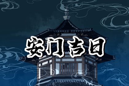 2025年06月16日是安门好日子吗 是安装大门好日子吗