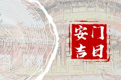 2025年06月10日是不是安门吉日 安门吉利吗