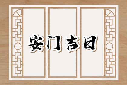 2025年05月14日安门日子如何 宜安装大门吉日查询