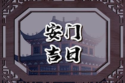 2025年农历七月十五安门好吗 宜装大门吉日查询