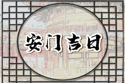 2025年农历闰六月廿七是不是安门吉日 是装大门好日子吗
