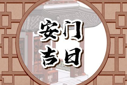 2025年农历六月十一是安门好日子吗 宜装大门吉日查询