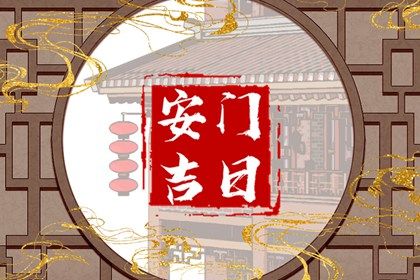 2025年农历闰六月初一安门日子如何 宜安门吉日查询
