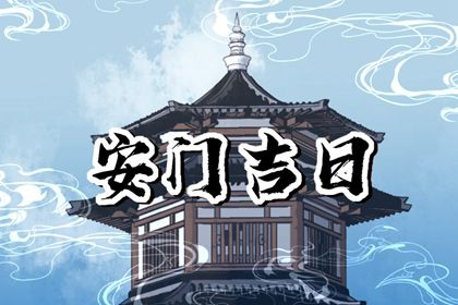 2025年农历闰六月初七是安门好日子吗 是安装入户门好日子吗