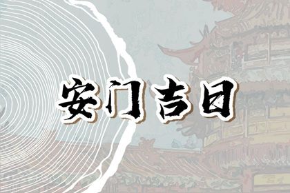2025年农历七月廿一安门吉日查询 是安门好日子吗