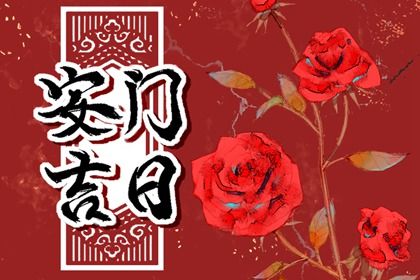 2025年农历四月初五是安门好日子吗 今日安装大门好不好
