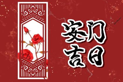 2025年07月20日安门好吗 今日装大门好吗