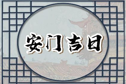 2025年06月29日安门好不好 装大门吉利吗