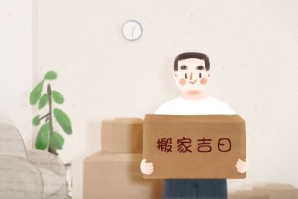 2025年农历五月廿八是搬家好日子吗 是乔迁搬新房好日子吗