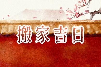 2025年09月01日搬家好吗 宜乔迁新房吉日查询