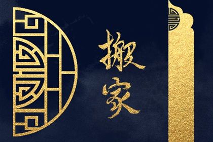 2025年农历五月十四搬家日子如何 宜乔迁新房吉日查询