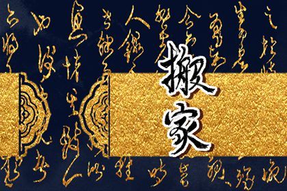 2025年农历八月初二搬家日子如何 是乔迁新房好日子吗