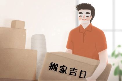 2025年06月06日搬家黄道吉日 乔迁搬新房吉利吗
