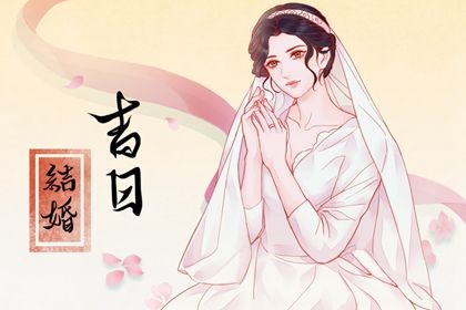 2025年08月31日订婚吉日查询 宜定下婚约吉日查询