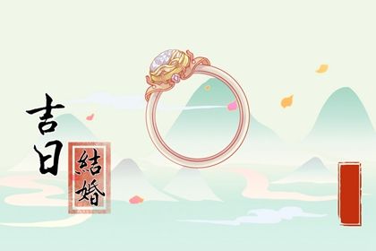 2025年09月04日订婚吉日查询 今日定下亲事好不好