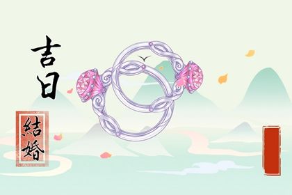2025年06月06日是订婚好日子吗 是定亲好日子吗