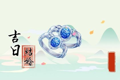 2025年农历七月十九是不是订婚吉日 宜订婚结婚吉日查询