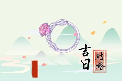 2025年08月21日订婚好吗 提亲吉利吗