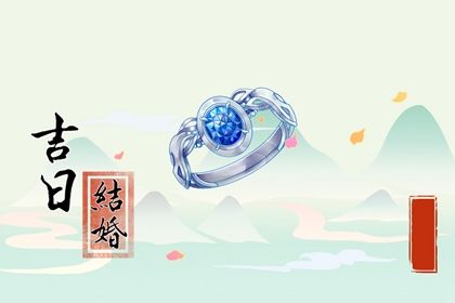 2025年农历五月十二订婚吉日查询 宜定下亲事吉日查询