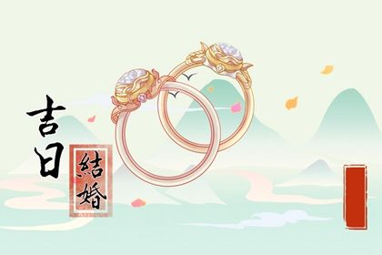 2025年07月22日结婚吉日查询 适不适合办喜事