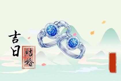 2025年05月29日结婚黄道吉日 今日办婚礼好吗