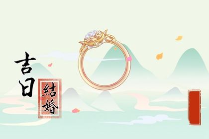 2025年09月04日是不是结婚吉日 今日办婚礼好不好