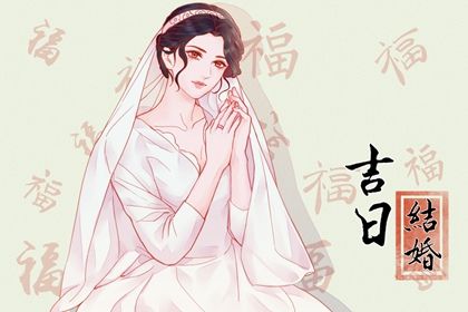 2025年10月04日结婚日子如何 办喜事吉利吗