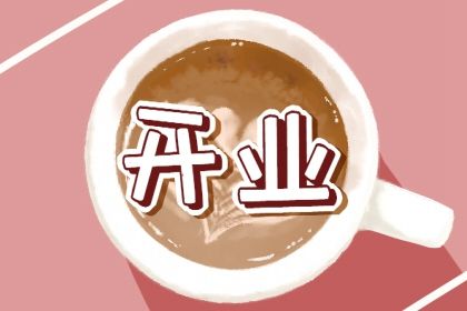 2025年农历五月十五开业好不好 适不适合开业