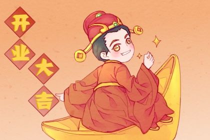 2025年农历七月廿四开业黄道吉日 是开业好日子吗