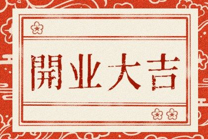 2025年06月21日是开业好日子吗 今日开门做生意好不好