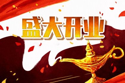 2025年07月07日是开业好日子吗 开业吉利吗