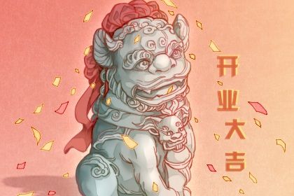2025年05月15日开业吉日查询 今日店铺开张好吗