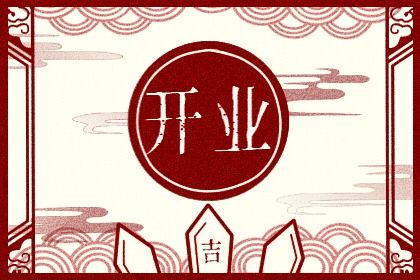 2025年农历五月廿七开业好不好 今日开门做生意好吗