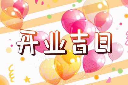2025年05月10日开业好吗 宜开门做生意吉日查询