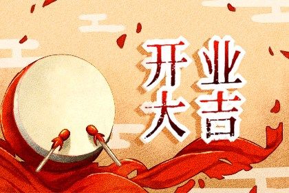 2025年09月02日开业好吗 今日开张好吗