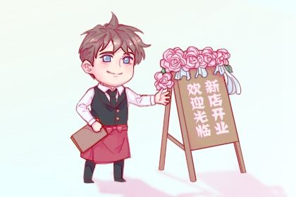 2025年08月29日开业日子如何 宜开市做生意吉日查询
